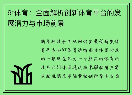 6t体育：全面解析创新体育平台的发展潜力与市场前景