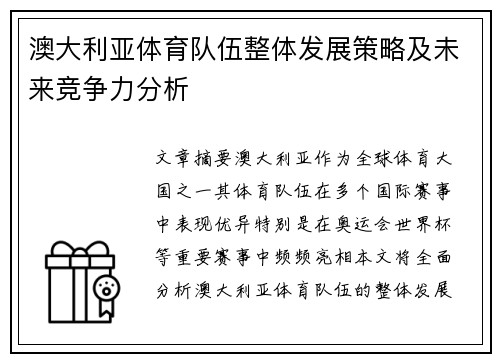 澳大利亚体育队伍整体发展策略及未来竞争力分析