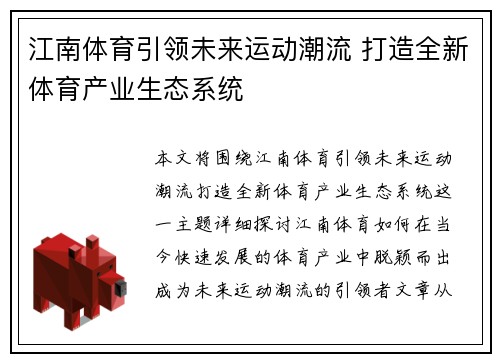 江南体育引领未来运动潮流 打造全新体育产业生态系统