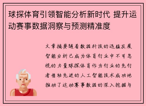 球探体育引领智能分析新时代 提升运动赛事数据洞察与预测精准度