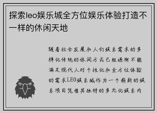 探索leo娱乐城全方位娱乐体验打造不一样的休闲天地