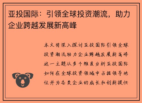 亚投国际：引领全球投资潮流，助力企业跨越发展新高峰