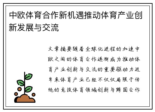 中欧体育合作新机遇推动体育产业创新发展与交流