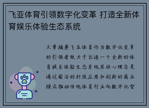 飞亚体育引领数字化变革 打造全新体育娱乐体验生态系统