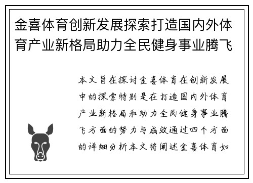 金喜体育创新发展探索打造国内外体育产业新格局助力全民健身事业腾飞