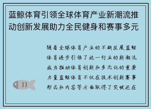 蓝鲸体育引领全球体育产业新潮流推动创新发展助力全民健身和赛事多元化