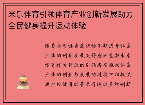 米乐体育引领体育产业创新发展助力全民健身提升运动体验