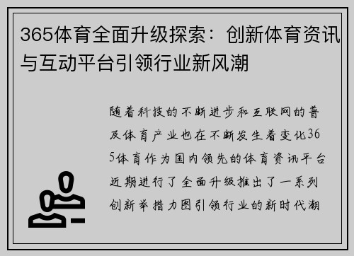 365体育全面升级探索：创新体育资讯与互动平台引领行业新风潮