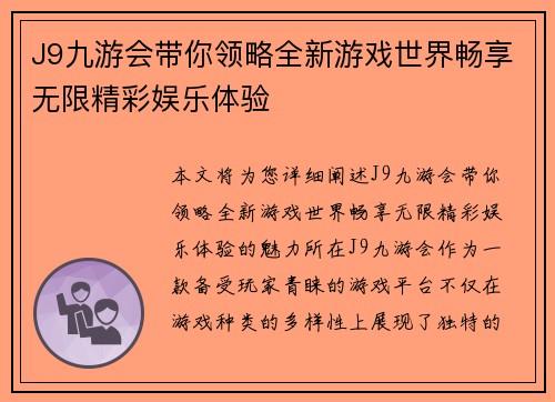 J9九游会带你领略全新游戏世界畅享无限精彩娱乐体验