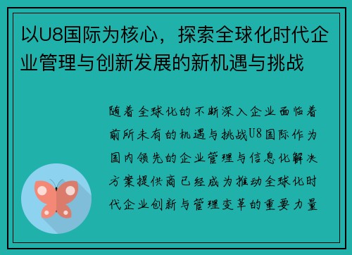 以U8国际为核心，探索全球化时代企业管理与创新发展的新机遇与挑战