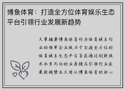 博鱼体育：打造全方位体育娱乐生态平台引领行业发展新趋势