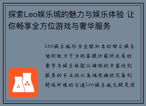 探索Leo娱乐城的魅力与娱乐体验 让你畅享全方位游戏与奢华服务