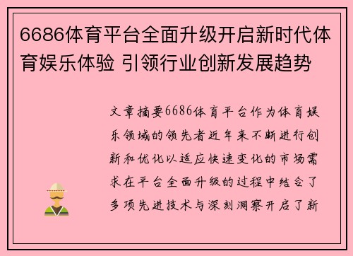 6686体育平台全面升级开启新时代体育娱乐体验 引领行业创新发展趋势