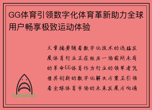 GG体育引领数字化体育革新助力全球用户畅享极致运动体验
