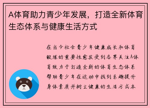A体育助力青少年发展，打造全新体育生态体系与健康生活方式