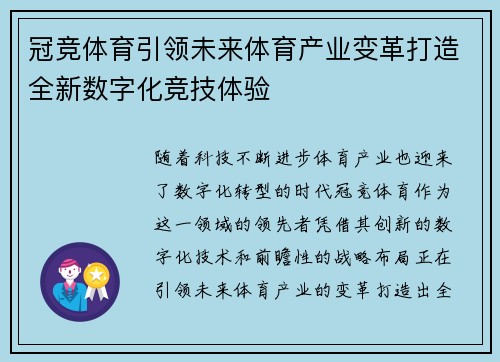 冠竞体育引领未来体育产业变革打造全新数字化竞技体验